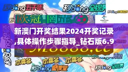 新澳门开奖结果2024开奖记录,具体操作步骤指导_钻石版6.920