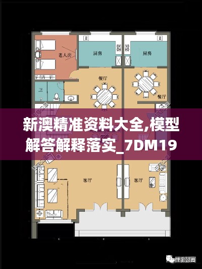 新澳精准资料大全,模型解答解释落实_7DM19.413