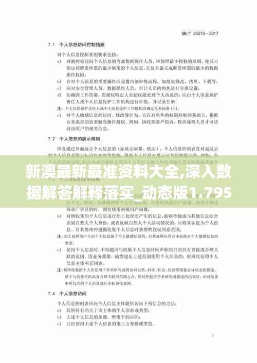 新澳最新最准资料大全,深入数据解答解释落实_动态版1.795