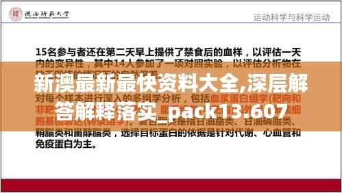 新澳最新最快资料大全,深层解答解释落实_pack13.607