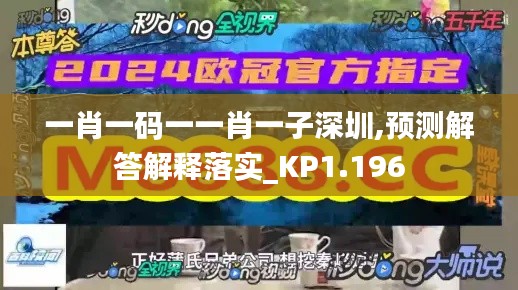 一肖一码一一肖一子深圳,预测解答解释落实_KP1.196