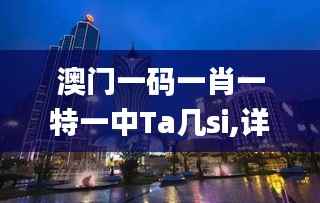 澳门一码一肖一特一中Ta几si,详述解答解释落实_RemixOS2.348