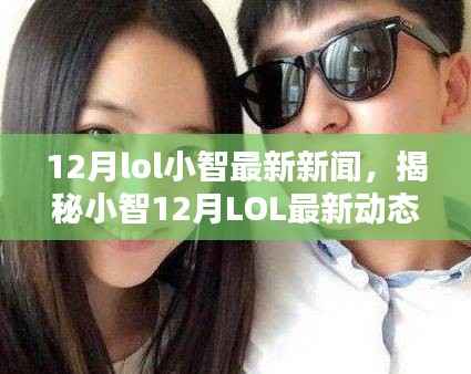 揭秘小智12月LOL最新动态，战略转型、直播新篇章及粉丝互动升级新闻报道