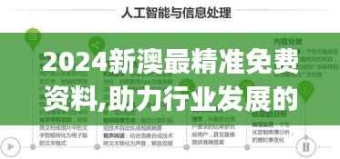 2024新澳最精准免费资料,助力行业发展的强大资源_挑战版2.832