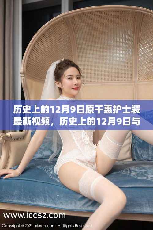 历史上的12月9日，护士原干惠的最新动态与护理精神的传承演变