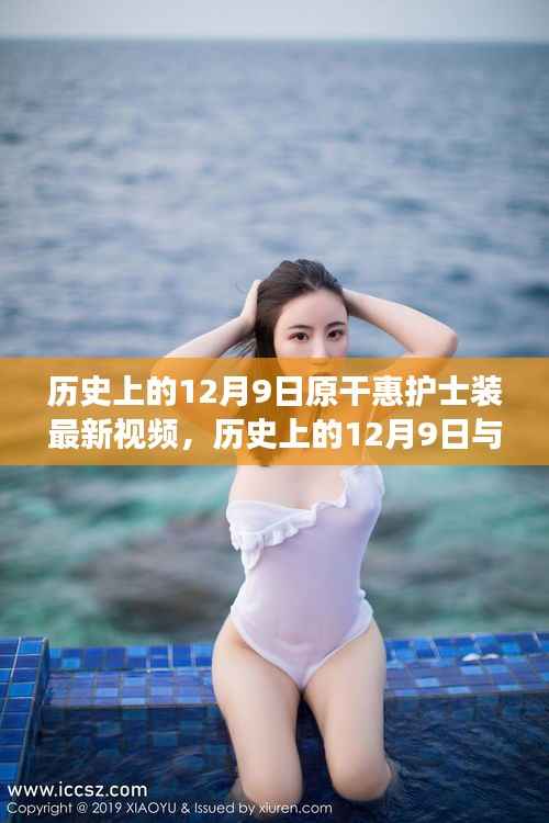 历史上的12月9日,护士原干惠的最新动态与护理精神的传承演变