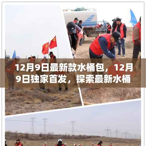 独家首发水桶包，引领时尚潮流新风尚！