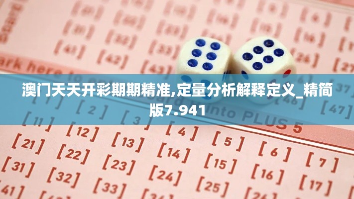 澳门天天开彩期期精准,定量分析解释定义_精简版7.941