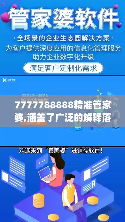 7777788888精准管家婆,涵盖了广泛的解释落实方法_扩展版8.506