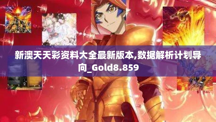 新澳天天彩资料大全最新版本,数据解析计划导向_Gold8.859