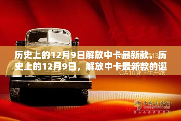 历史上的12月9日,解放中卡最新款的诞生及其影响
