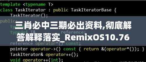 三肖必中三期必出资料,彻底解答解释落实_RemixOS10.764