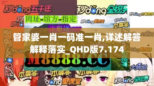 管家婆一肖一码准一肖,详述解答解释落实_QHD版7.174