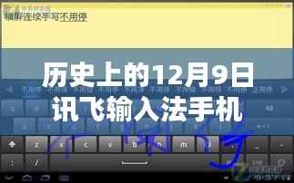 历史上的重要时刻回顾与前瞻,讯飞输入法手机版下载最新版的历程