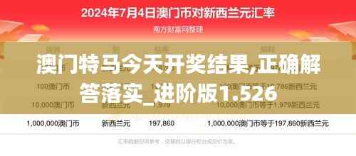 澳门特马今天开奖结果,正确解答落实_进阶版1.526