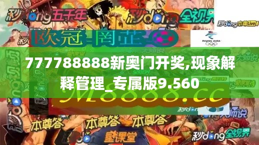 777788888新奥门开奖,现象解释管理_专属版9.560