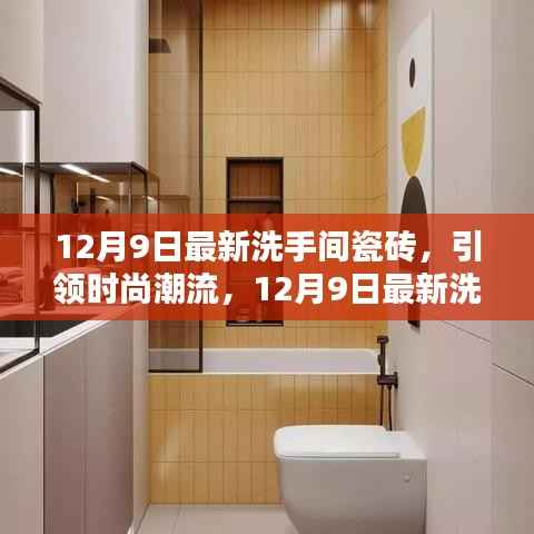 12月9日最新洗手间瓷砖精选指南，时尚潮流之选