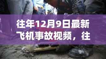 往年12月9日飞机事故实录，深度解析事故原因与应对之策，现场实录视频揭秘现场情况