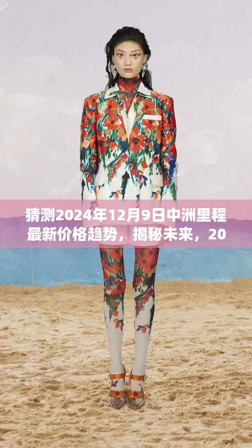 揭秘未来，中洲里程价格走势预测报告——2024年12月9日最新趋势分析