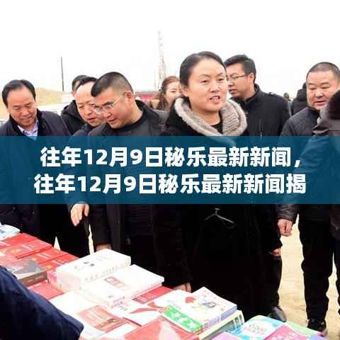 科技与文化的融合盛宴，揭秘往年12月9日秘乐最新新闻动态