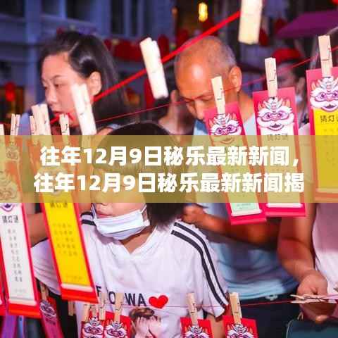 科技与文化的融合盛宴,揭秘往年12月9日秘乐最新新闻动态