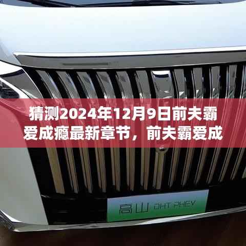 前夫霸爱成瘾最新章节猜想，情感漩涡继续深化，2024年12月9日前未来篇章揭晓的猜想与期待。