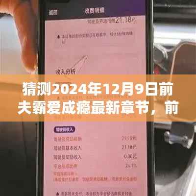 前夫霸爱成瘾最新章节猜想,情感漩涡继续深化,2024年12月9日前未来篇章揭晓的猜想与期待。