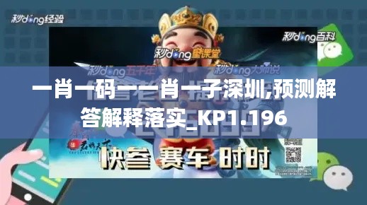 一肖一码一一肖一子深圳,预测解答解释落实_KP1.196