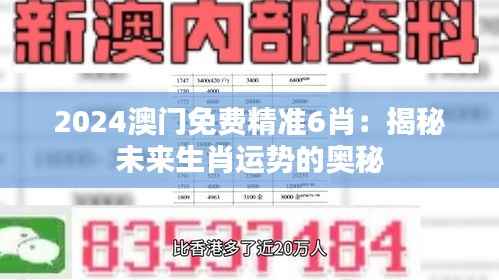 2024澳门免费精准6肖:揭秘未来生肖运势的奥秘