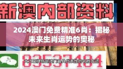 2024澳门免费精准6肖:揭秘未来生肖运势的奥秘