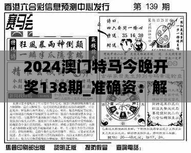2024澳门特马今晚开奖138期_准确资:解密数字背后的秘密与可能