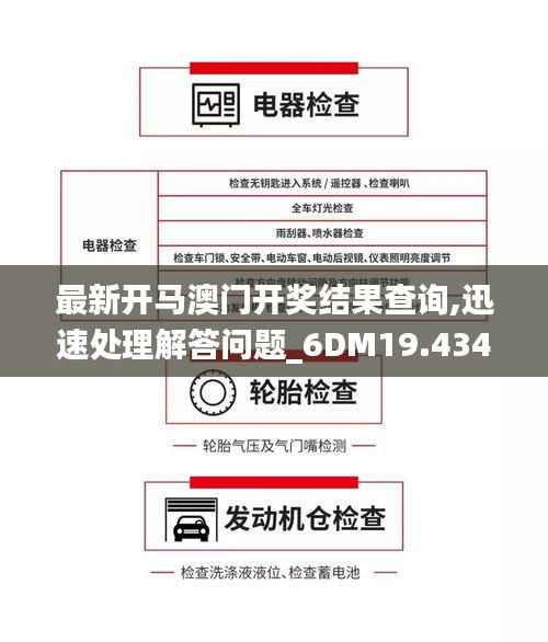 最新开马澳门开奖结果查询,迅速处理解答问题_6DM19.434