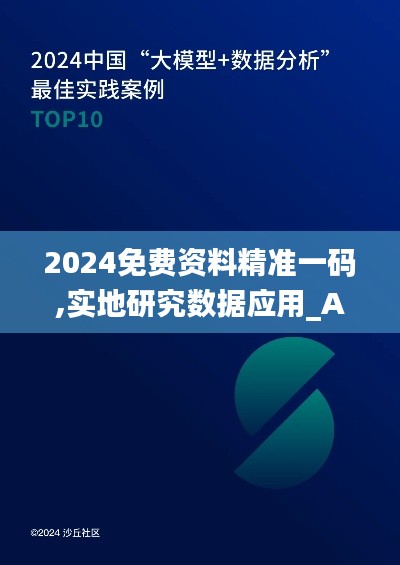 2024免费资料精准一码,实地研究数据应用_Advance6.531