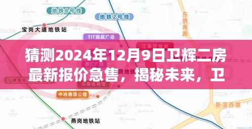揭秘未来，卫辉二房市场走势预测及最新报价急售指南（2024年视角）