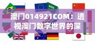 澳门014921COM:透视澳门数字世界的深层意义