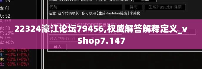 22324濠江论坛79456,权威解答解释定义_vShop7.147