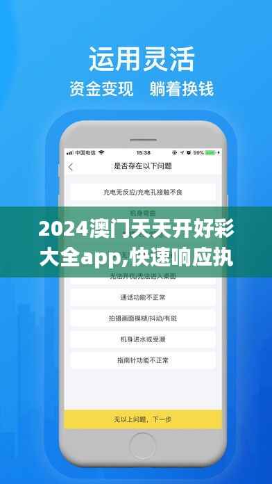 2024澳门天天开好彩大全app,快速响应执行策略_1440p4.831