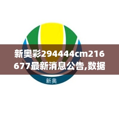新奥彩294444cm216677最新消息公告,数据说明解析_FHD版10.545