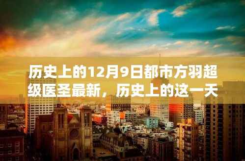 都市方羽超级医圣最新动态，纪念特殊日子下的特殊成就——历史上的十二月九日回顾