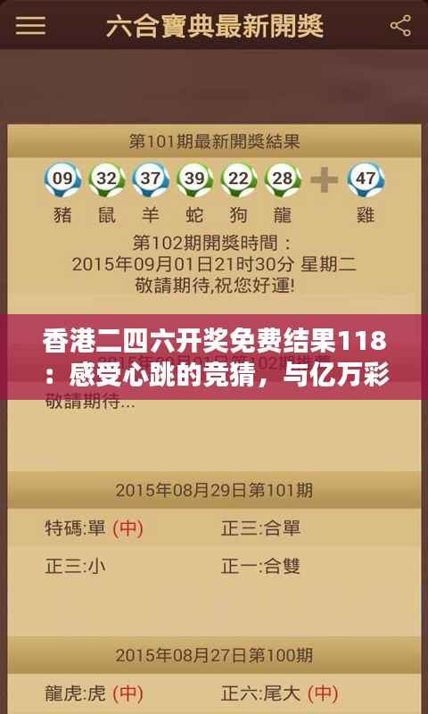 香港二四六开奖免费结果118:感受心跳的竞猜,与亿万彩民同享中奖喜悦