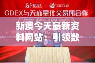 新澳今天最新资料网站：引领数据时代步伐的数字先锋