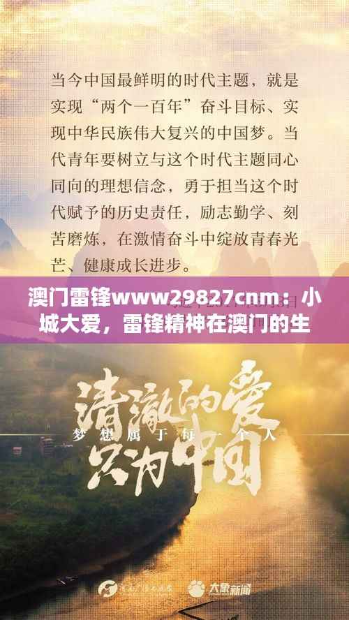 澳门雷锋www29827cnm：小城大爱，雷锋精神在澳门的生动体现