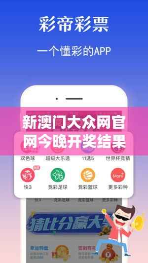 新澳门大众网官网今晚开奖结果：幸运与命运的交织，今夜揭晓