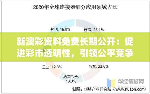 新澳彩资料免费长期公开：促进彩市透明性，引领公平竞争新态势
