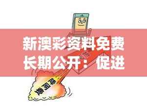 新澳彩资料免费长期公开:促进彩市透明性,引领公平竞争新态势