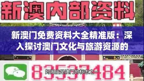 新澳门免费资料大全精准版:深入探讨澳门文化与旅游资源的精华集锦