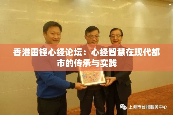 香港雷锋心经论坛:心经智慧在现代都市的传承与实践