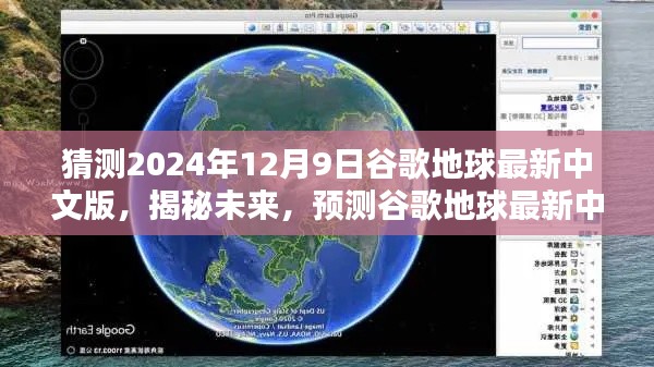 揭秘未来，预测谷歌地球最新中文版在2024年12月9日的崭新面貌揭秘新功能与趋势展望