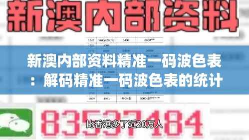 新澳内部资料精准一码波色表：解码精准一码波色表的统计学奥秘