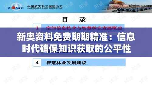 新奥资料免费期期精准:信息时代确保知识获取的公平性